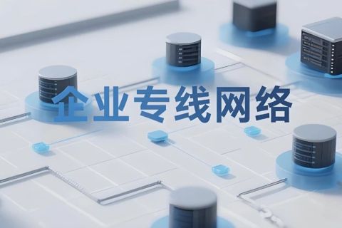 企业专线是什么？和普通办公宽带有什么区别？
