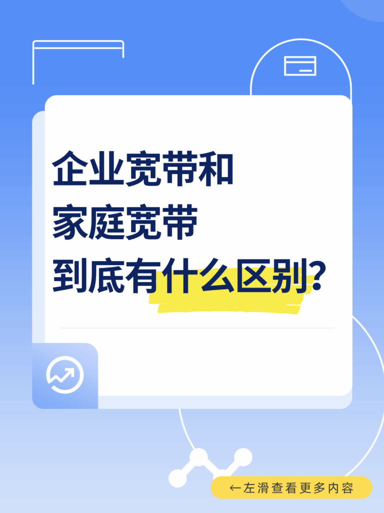 企业宽带和家庭宽带到底有什么区别？