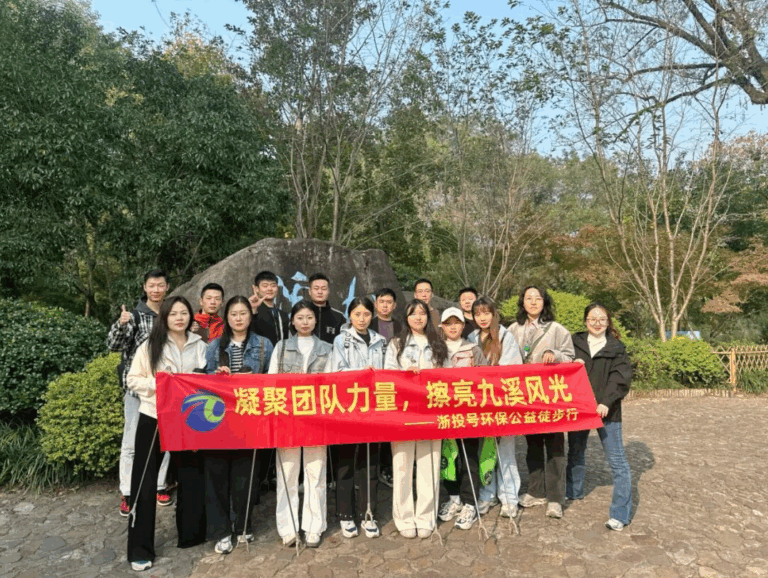凝聚团队力量，擦亮九溪风光——浙投号环保公益徒步行