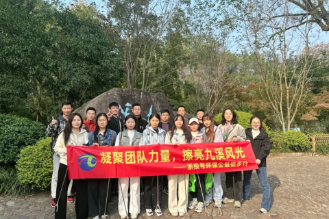 凝聚团队力量，擦亮九溪风光——浙投号环保公益徒步行