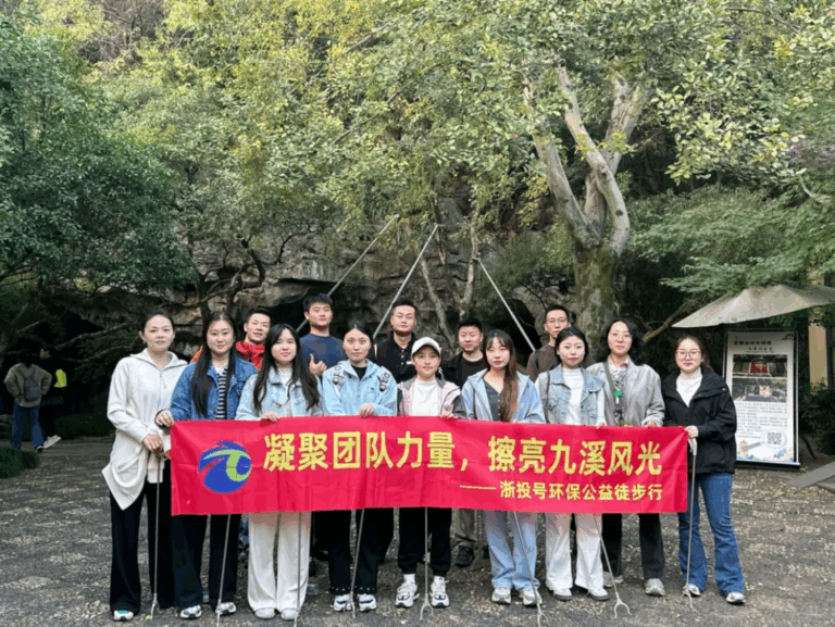 凝聚团队力量，擦亮九溪风光——浙投号环保公益徒步行