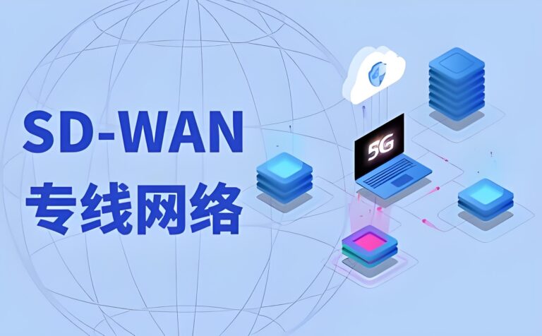 告别跨境直播卡顿：SD-WAN成为跨境直播的基石