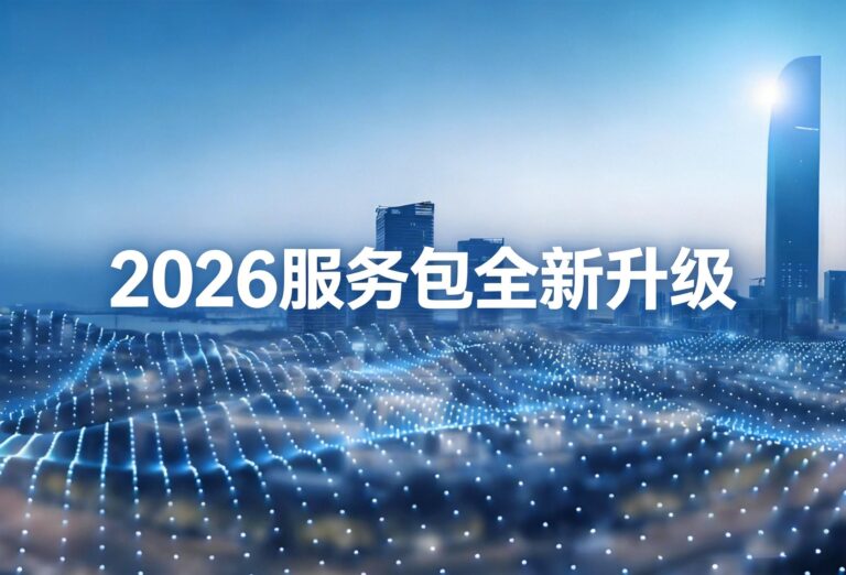 浙投号2026通信网络服务包正式发布｜全新价格体系与交付体系全面升级