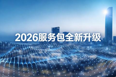 浙投号2026通信网络服务包正式发布｜全新价格体系与交付体系全面升级