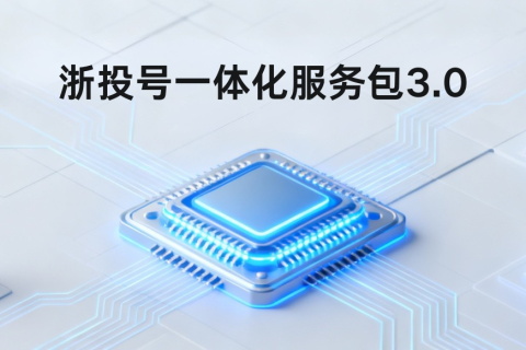 浙投号一体化服务包3.0正式发布：模块化组合，精准适配AI时代每一家企业的真实用网需求